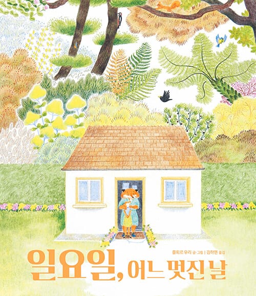 일요일, 어느 멋진 날