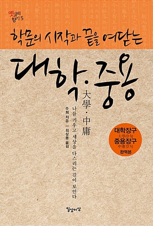 학문의 시작과 끝을 여닫는 대학·중용 :대학장구 중용장구 완역본