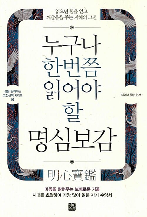 누구나 한번쯤 읽어야 할 명심보감 :읽으면 힘을 얻고 깨달음을 주는 지혜의 고전 