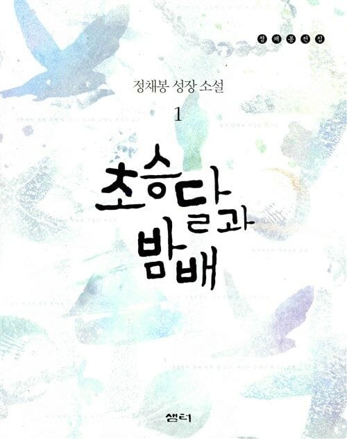 초승달과 밤배 :정채봉 성장 소설