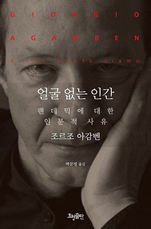 얼굴 없는 인간 (팬데믹에 대한 인문적 사유)