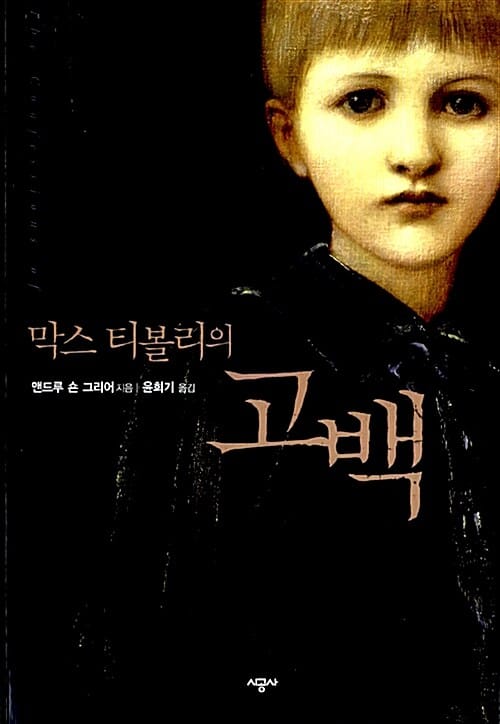 (막스 티볼리의) 고백