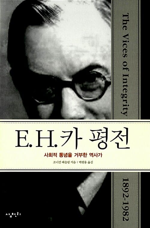 E.H. 카 평전 :사회적 통념을 거부한 역사가