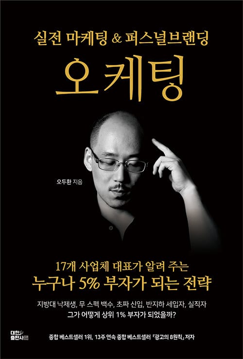 오케팅 (특별하지 않아도 누구나 5% 부자가 되는 전략)