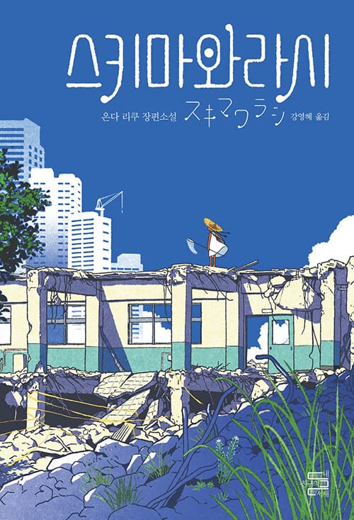 스키마와라시 (온다 리쿠 장편소설)