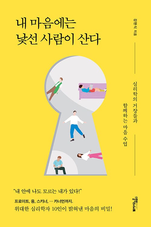 내 마음에는 낯선 사람이 산다 (심리학 거장들과 함께하는 마음 수업)