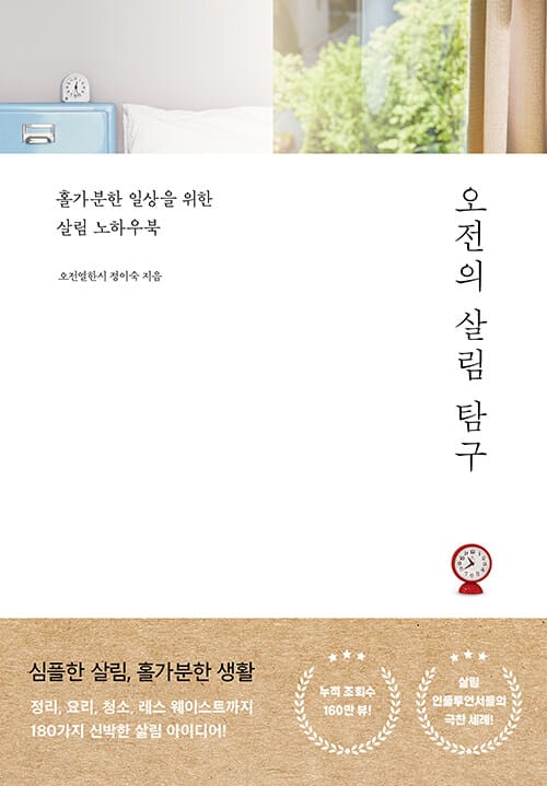 오전의 살림 탐구 (홀가분한 일상을 위한 살림 노하우북)