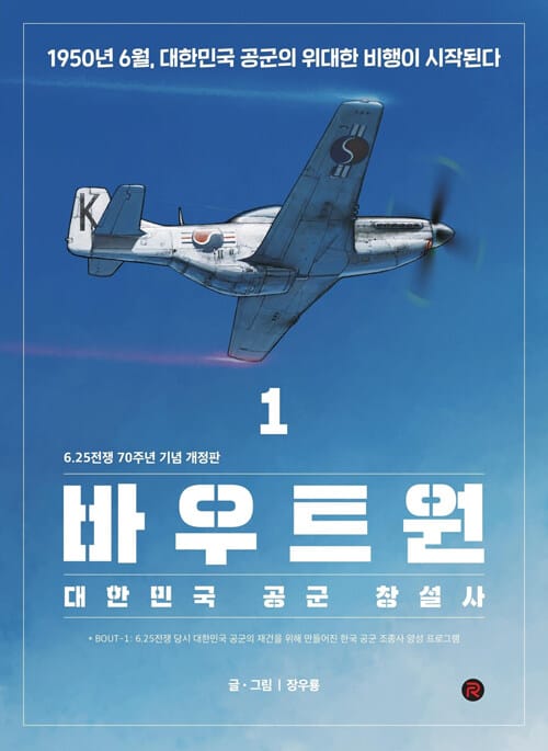바우트원 1 (대한민국 공군 창설사)