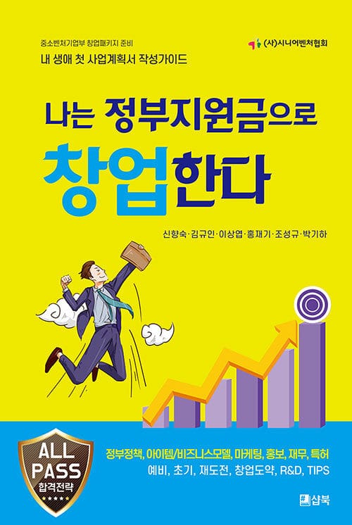 나는 정부지원금으로 창업한다 (내 생애 첫 사업계획서 작성가이드)