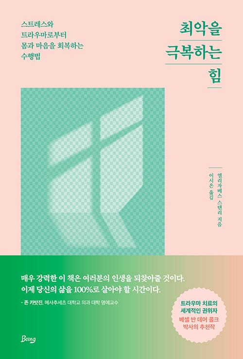 최악을 극복하는 힘 (스트레스와 트라우마로부터 몸과 마음을 회복하는 수행법)