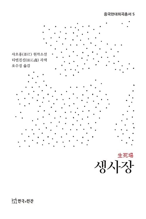 생사장