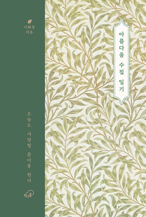 아름다움 수집 일기 - 오늘도 사랑할 준비를 한다