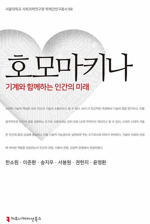 호모마키나 - 기계와 함께하는 인간의 미래