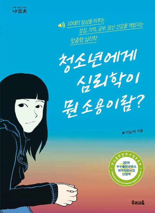 청소년에게 심리학이 뭔 소용이람? (10대의 일상을 이루는 성장, 기억, 공부, 정신 건강을 책임지는 맞춤형 심리학)