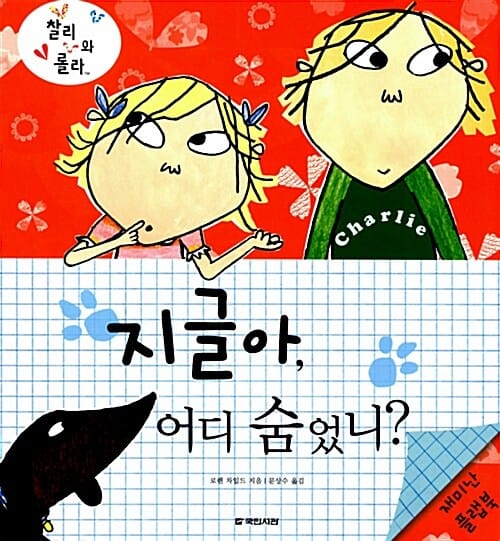 지글아, 어디 숨었니? :재미난 플랩북