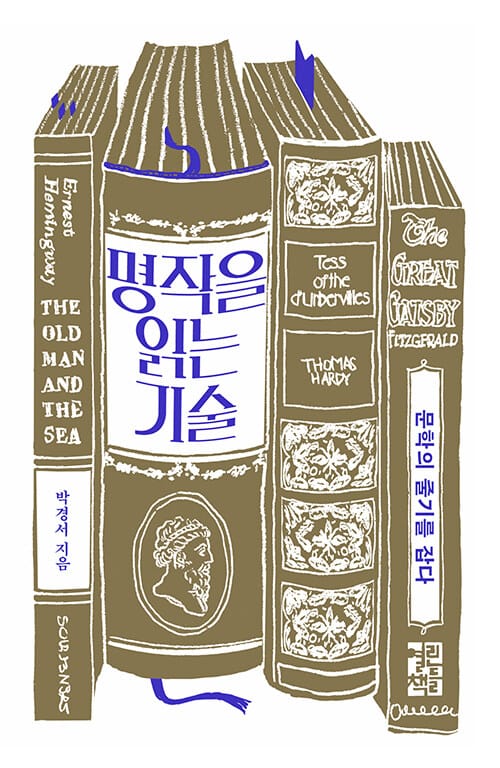 명작을 읽는 기술 (문학의 줄기를 잡다)