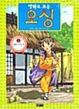 (만화로 보는)오싱