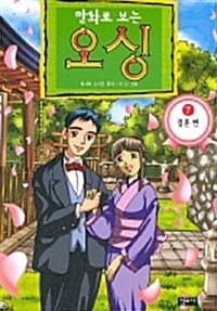 만화로 보는 오싱 7 - 결혼편
