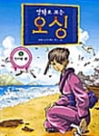 (만화로 보는)오싱