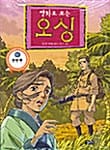 (만화로 보는)오싱