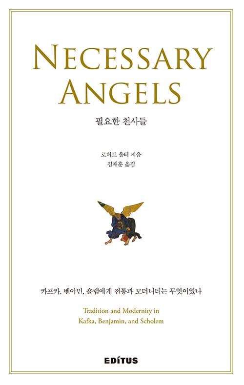 필요한 천사들 (카프카, 벤야민, 숄렘에게 전통과 모더니티는 무엇이었나)