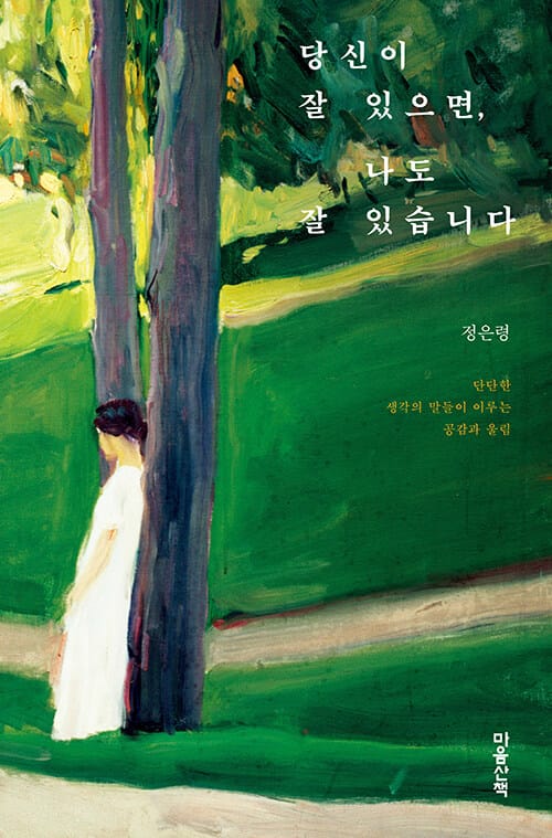 당신이 잘 있으면, 나도 잘 있습니다 (단단한 생각의 말들이 이루는 공감과 울림)