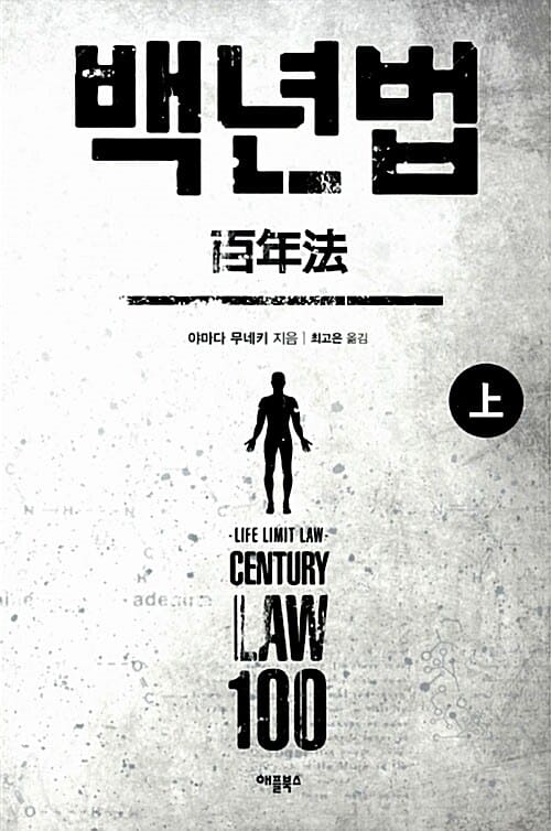 백년법