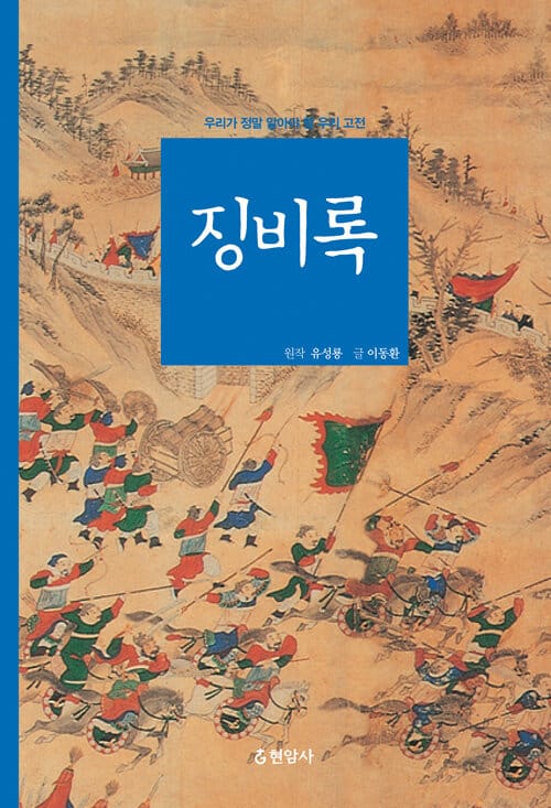 징비록