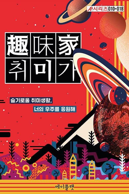 취미가 (슬기로울 취미생활, 너의 우주를 응원해)