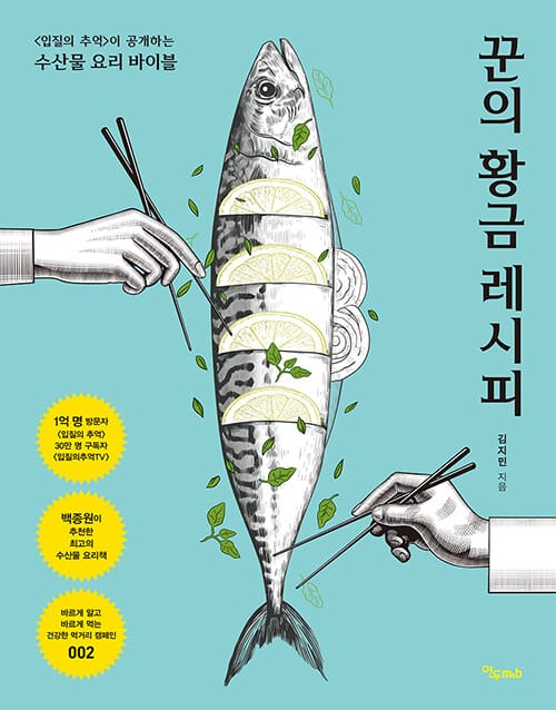 꾼의 황금 레시피 :이 공개하는 수산물 요리 바이블 
