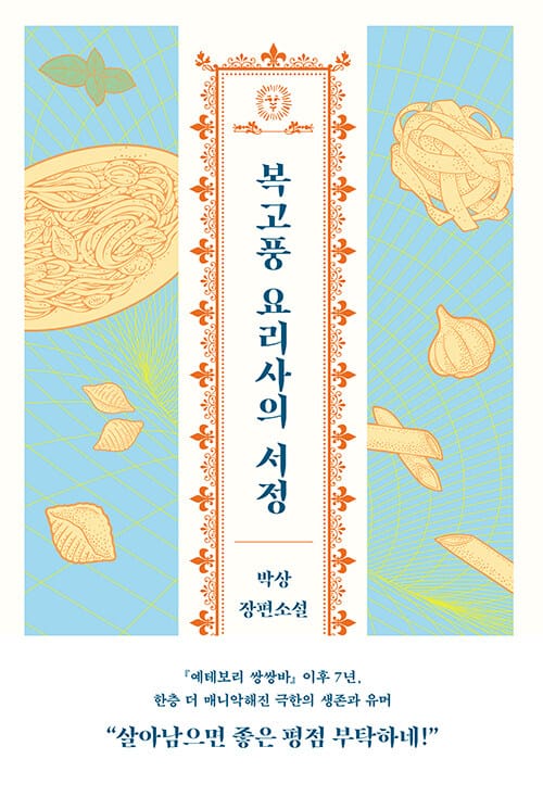 복고풍 요리사의 서정 (박상 장편소설)