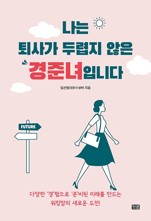 나는 퇴사가 두렵지 않은 경준녀입니다 (다양한 경험으로 준비된 미래를 만드는 워킹맘의 새로운 도전!)