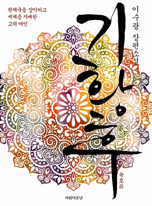 기황후 :이수광 장편소설