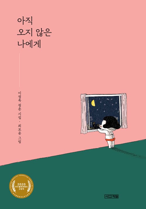 아직 오지 않은 나에게 - 이정록 청춘 시집