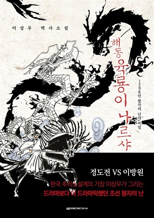 해동 육룡이 나르샤 :이상우 역사소설