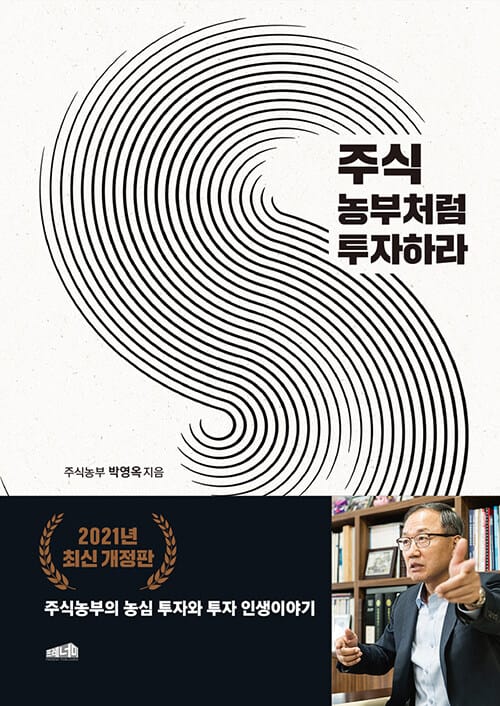 주식 농부처럼 투자하라 (주식농부의 농심 투자와 투자 인생 이야기)