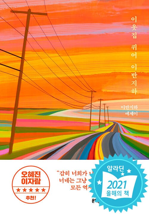 이웃집 퀴어 이반지하 (이반지하 에세이)