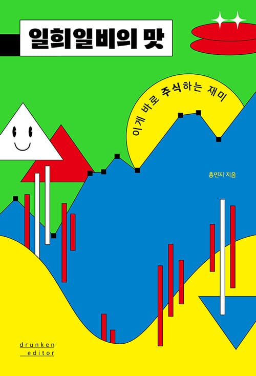 일희일비의 맛 (이게 바로 주식하는 재미)