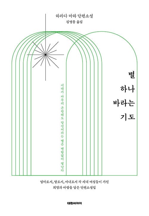 별 하나 바라는 기도 (하라다 마하 단편소설)