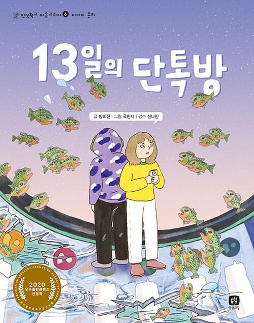 13일의 단톡방 (미디어 윤리)