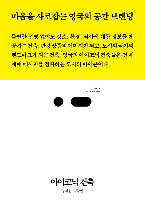 아이코닉 건축 (마음을 사로잡는 영국의 공간 브랜딩, 북저널리즘)