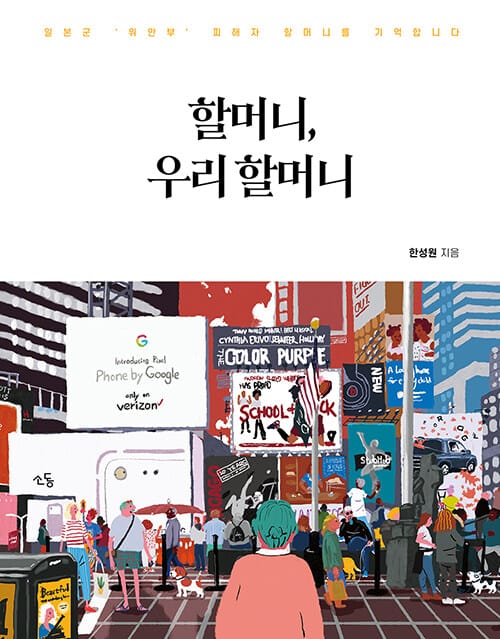 할머니, 우리 할머니 (일본군 '위안부' 피해자 할머니를 기억합니다)
