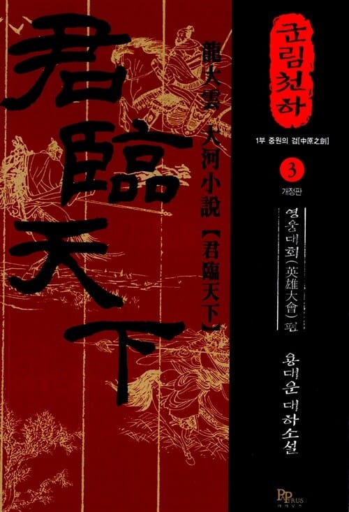 군림천하 :용대운 대하소설