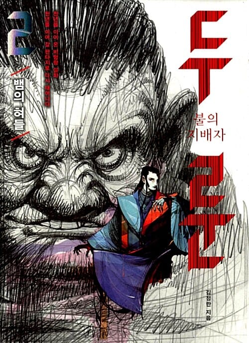 두룬 :불의 지배자