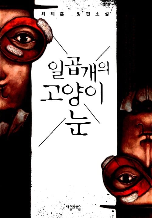 일곱 개의 고양이 눈 :최제훈 장편소설