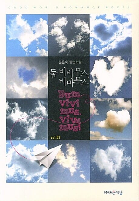 둠 비비무스, 비바무스 =문은숙 장편소설.Dum vivi mus, viva mus!