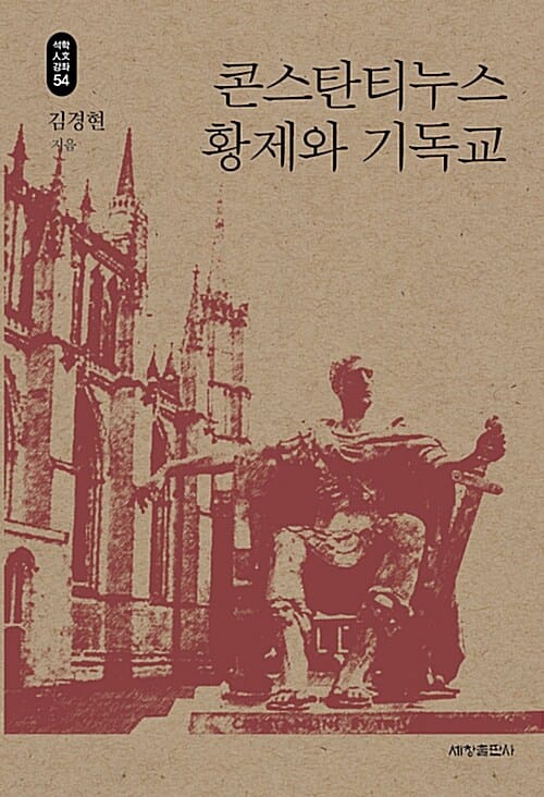 콘스탄티누스 황제와 기독교