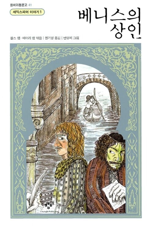 베니스의 상인 (셰익스피어 이야기 1)