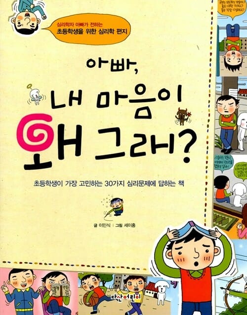 아빠 내 마음이 왜 그래 (심리학자 아빠가 전하는 초등학생을 위한 심리학 편지)