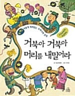 거북아 거북아 머리를 내밀어라 (고조선부터 조선까지)